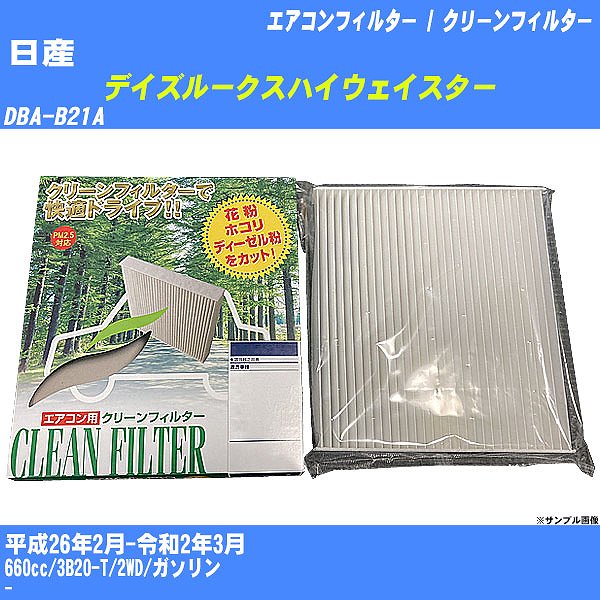 【カーエアコンフィルター】日産 デイズルークスハイウェイスター H26/2-R2/3 DBA-B21A クリーンフィルター PMC 除塵タイプ PC-305B【H04006】