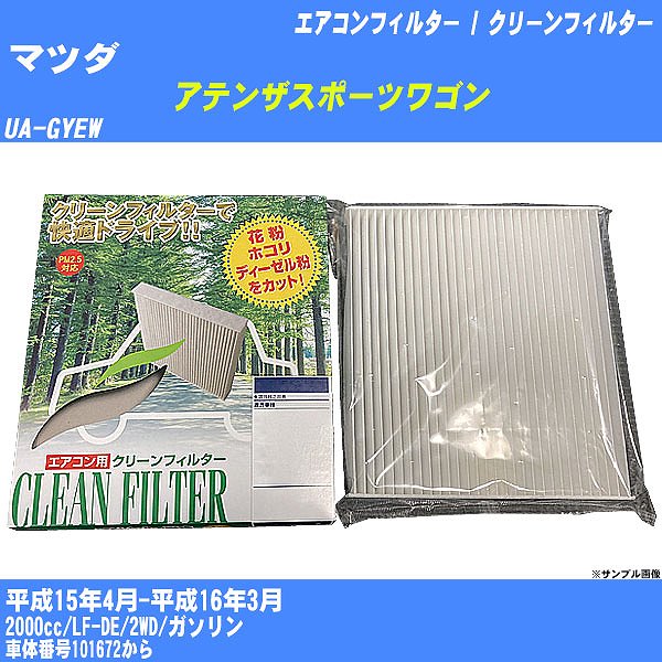 【カーエアコンフィルター】マツダ アテンザスポーツワゴン H15/4-H16/3 UA-GYEW クリーンフィルター PMC 除塵タイプ PC-402B【H04006】