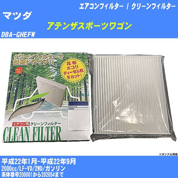 【カーエアコンフィルター】マツダ アテンザスポーツワゴン H22/1-H22/9 DBA-GHEFW クリーンフィルター PMC 除塵タイプ PC-402B【H04006】