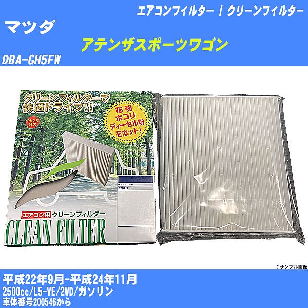 【カーエアコンフィルター】マツダ アテンザスポーツワゴン H22/9-H24/11 DBA-GH5FW クリーンフィルター PMC 除塵タイプ PC-402B【H04006】