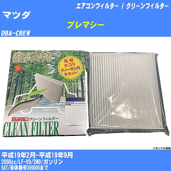 【カーエアコンフィルター】マツダ プレマシー H19/2-H19/9 DBA-CREW クリーンフィルター PMC 除塵タイプ PC-406B【H04006】