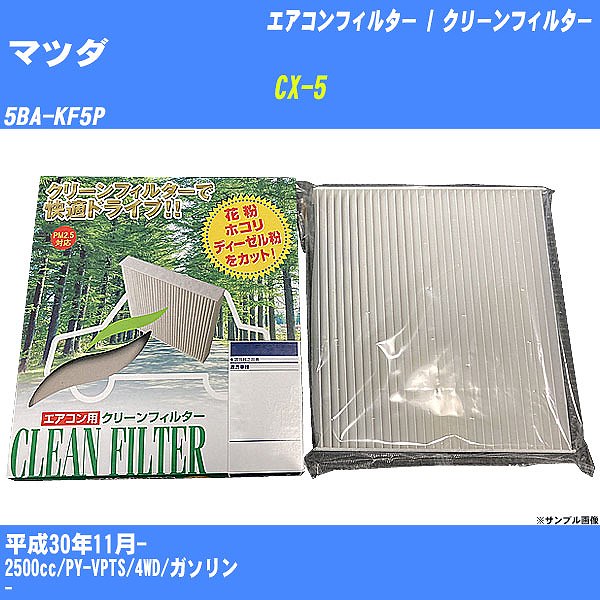 【カーエアコンフィルター】マツダ CX-5 H30/11- 5BA-KF5P クリーンフィルター PMC 除塵タイプ PC-410B【H04006】