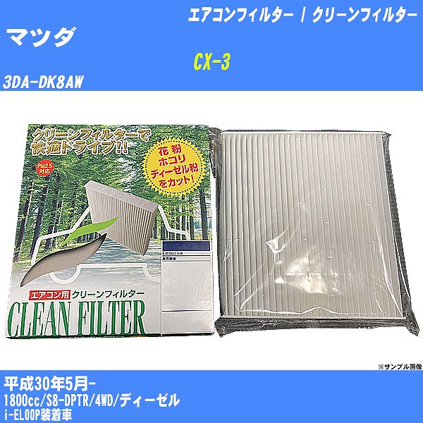 【カーエアコンフィルター】マツダ CX-3 H30/5- 3DA-DK8AW クリーンフィルター PMC 除塵タイプ PC-411B【H04006】