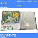 【カーエアコンフィルター】マツダ CX-3 H27/2-H30/5 LDA-DK5AW クリーンフィルター PMC 除塵タイプ PC-411B【H04006】(2)