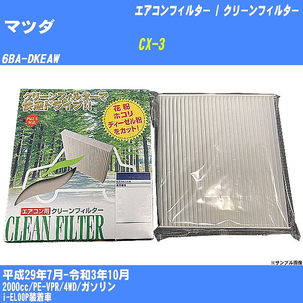 【カーエアコンフィルター】マツダ CX-3 H29/7-R3/10 6BA-DKEAW クリーンフィルター PMC 除塵タイプ PC-411B【H04006】