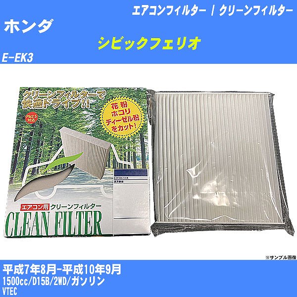 【カーエアコンフィルター】ホンダ シビックフェリオ H7/8-H10/9 E-EK3 クリーンフィルター PMC 除塵タイプ PC-501B【H04006】