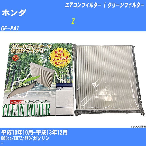 【カーエアコンフィルター】ホンダ Z H10/10-H13/12 GF-PA1 クリーンフィルター PMC 除塵タイプ PC-502B【H04006】