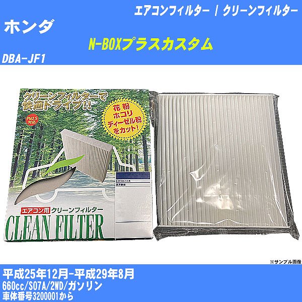 Rakuten - 【カーエアコンフィルター】ホンダ N-BOXプラスカスタム H25/12-H29/8 DBA-JF1 クリーンフィルター PMC 除塵タイプ PC-507B【H04006】