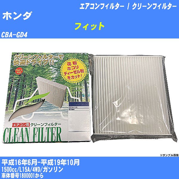 【カーエアコンフィルター】ホンダ フィット H16/6-H19/10 CBA-GD4 クリーンフィルター PMC 除塵タイプ PC-507B【H04006】