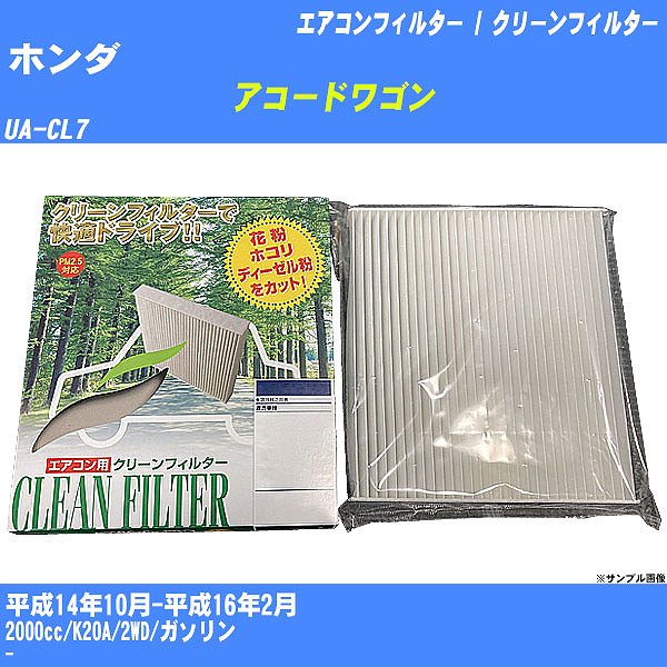 【カーエアコンフィルター】ホンダ アコードワゴン H14/10-H16/2 UA-CL7 クリーンフィルター PMC 除塵タイプ PC-510B【H04006】