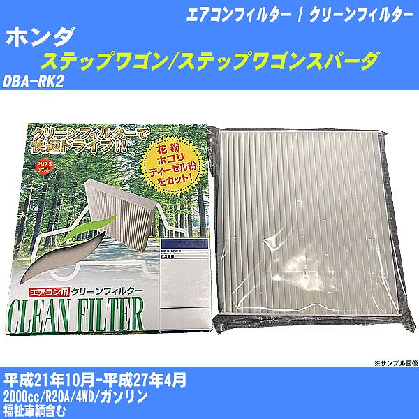 【カーエアコンフィルター】ホンダ ステップワゴン/スパーダ H21/10-H27/4 DBA-RK2 クリーンフィルター PMC 除塵タイプ PC-510B【H04006】