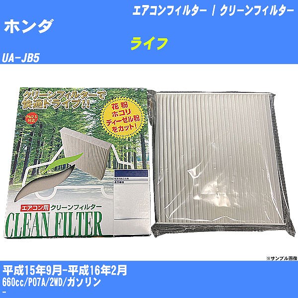 【カーエアコンフィルター】ホンダ ライフ H15/9-H16/2 UA-JB5 クリーンフィルター PMC 除塵タイプ PC-512B【H04006】