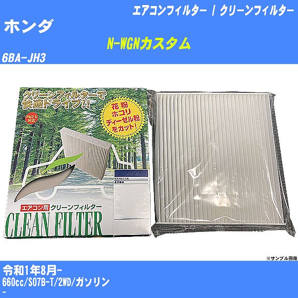 【カーエアコンフィルター】ホンダ N-WGNカスタム R1/8- 6BA-JH3 クリーンフィルター PMC 除塵タイプ PC-518B【H04006】