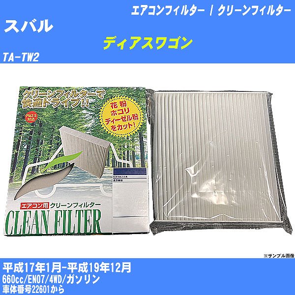 Rakuten - 【カーエアコンフィルター】スバル ディアスワゴン H17/1-H19/12 TA-TW2 クリーンフィルター PMC 除塵タイプ PC-801B【H04006】
