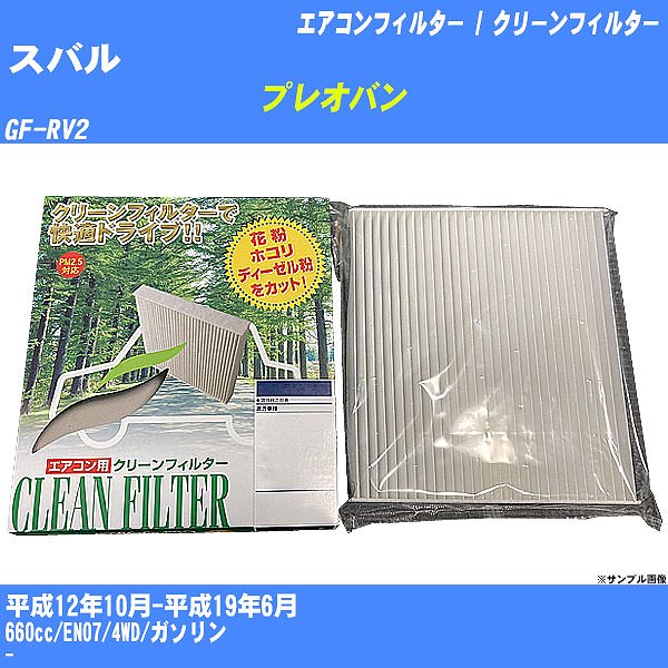 【カーエアコンフィルター】スバル プレオバン H12/10-H19/6 GF-RV2 クリーンフィルター PMC 除塵タイプ PC-804B【H04006】