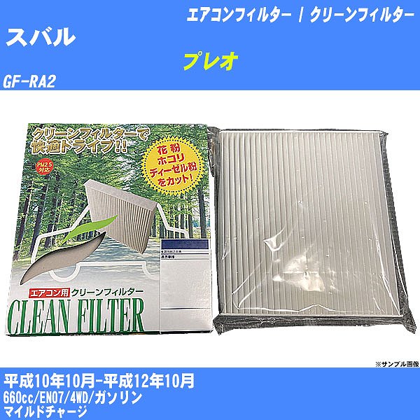 【カーエアコンフィルター】スバル プレオ H10/10-H12/10 GF-RA2 クリーンフィルター PMC 除塵タイプ PC-804B【H04006】