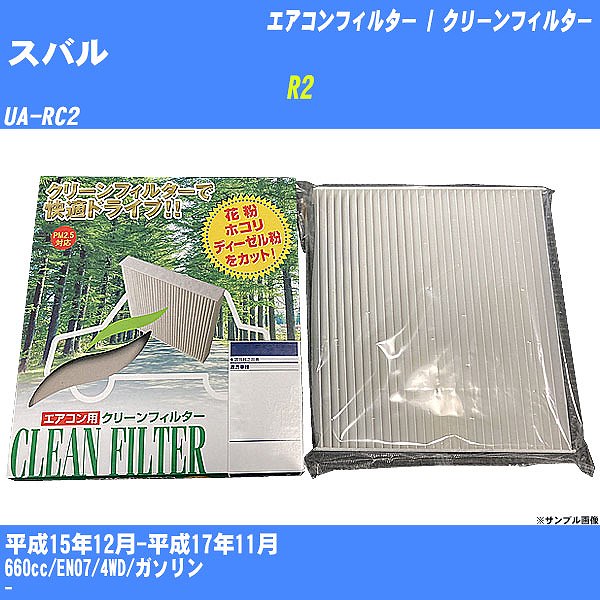 【カーエアコンフィルター】スバル R2 H15/12-H17/11 UA-RC2 クリーンフィルター PMC 除塵タイプ PC-805B【H04006】