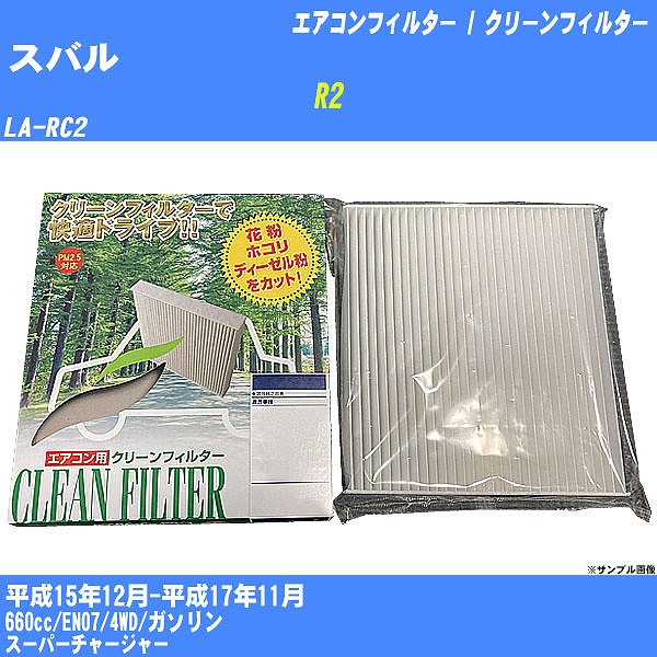 【カーエアコンフィルター】スバル R2 H15/12-H17/11 LA-RC2 クリーンフィルター PMC 除塵タイプ PC-805B【H04006】