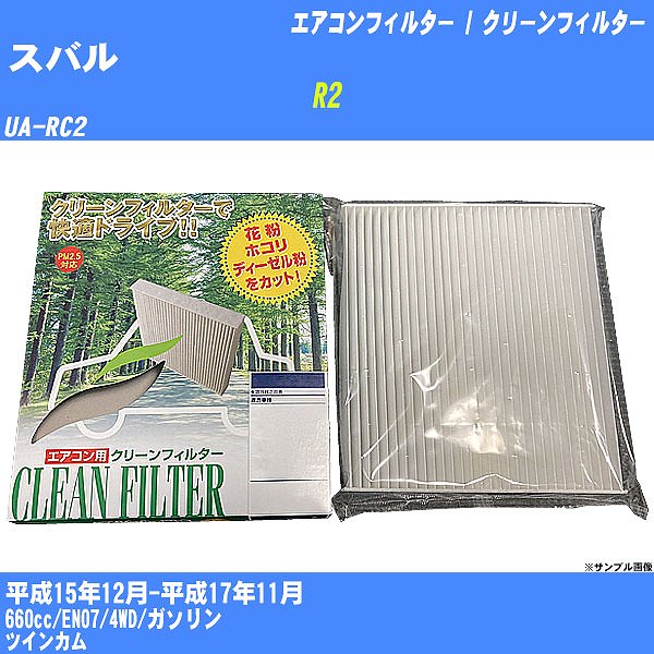 【カーエアコンフィルター】スバル R2 H15/12-H17/11 UA-RC2 クリーンフィルター PMC 除塵タイプ PC-805B【H04006】