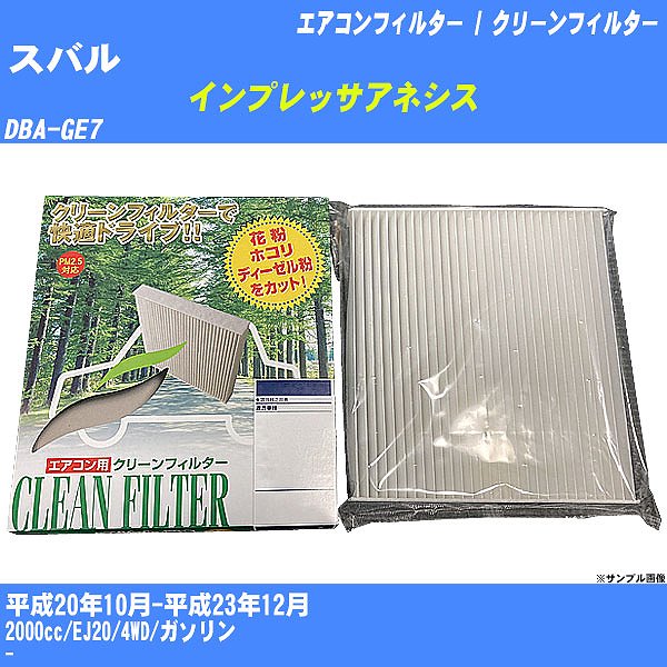 【カーエアコンフィルター】スバル インプレッサアネシス H20/10-H23/12 DBA-GE7 クリーンフィルター PMC 除塵タイプ PC-806B【H04006】