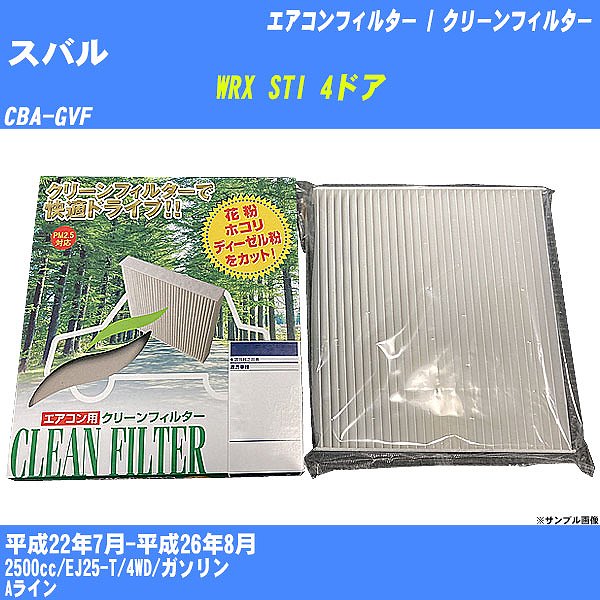 【カーエアコンフィルター】スバル WRX STI 4ドア H22/7-H26/8 CBA-GVF クリーンフィルター PMC 除塵タイプ PC-806B【H04006】