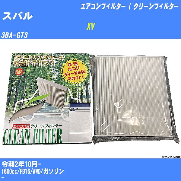 【カーエアコンフィルター】スバル XV R2/10- 3BA-GT3 クリーンフィルター PMC 除塵タイプ PC-808B【H04006】