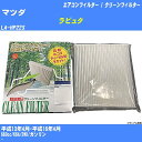 【カーエアコンフィルター】マツダ ラピュタ H13/4-H16/4 LA-HP22S クリーンフィルター PMC 除塵タイプ PC-901B【H04006】