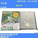 【カーエアコンフィルター】マツダ ラピュタ H14/11-H17/12 TA-HP22S クリーンフィルター PMC 除塵タイプ PC-901B【H04006】(2)