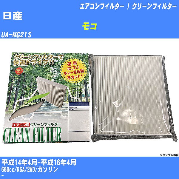 【カーエアコンフィルター】日産 モコ H14/4-H16/4 UA-MG21S クリーンフィルター PMC 除塵タイプ PC-901B【H04006】