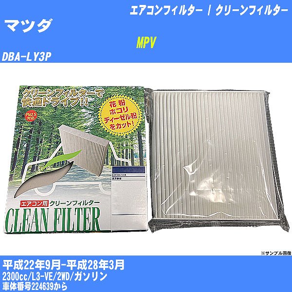 【カーエアコンフィルター】マツダ MPV H22/9-H28/3 DBA-LY3P クリーンフィルター PMC 除塵タイプ PC-903B【H04006】