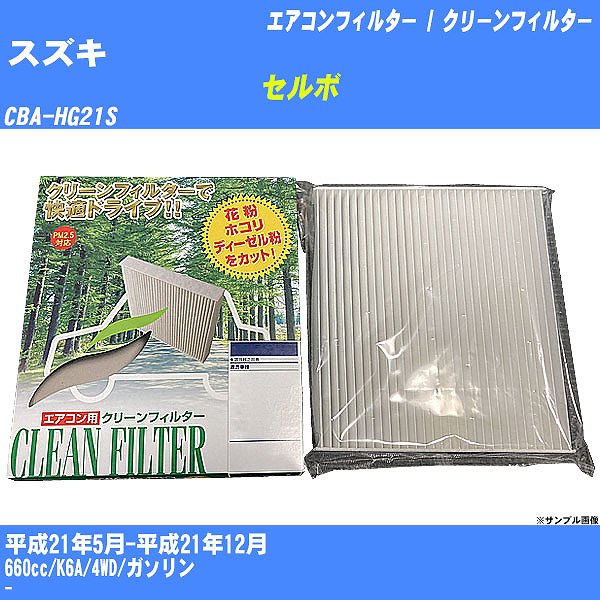 【カーエアコンフィルター】スズキ セルボ H21/5-H21/12 CBA-HG21S クリーンフィルター PMC 除塵タイプ PC-907B【H04006】
