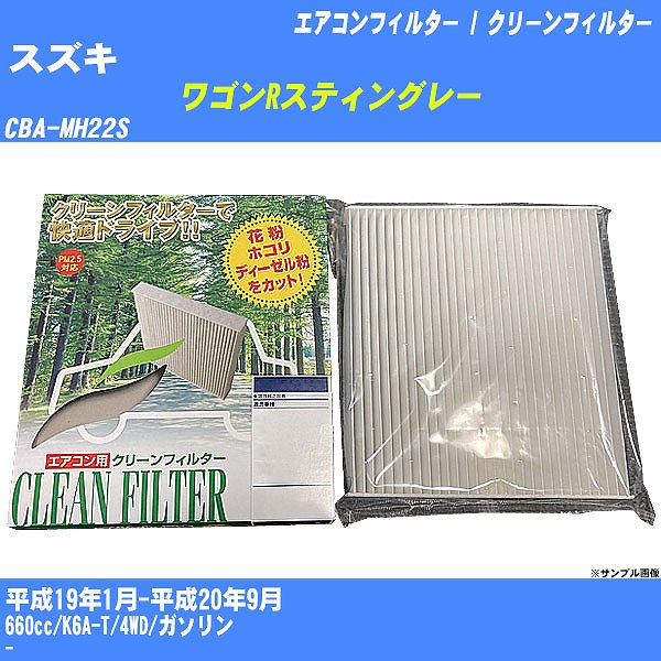 【カーエアコンフィルター】スズキ ワゴンRスティングレー H19/1-H20/9 CBA-MH22S クリーンフィルター PMC 除塵タイプ PC-907B【H04006】