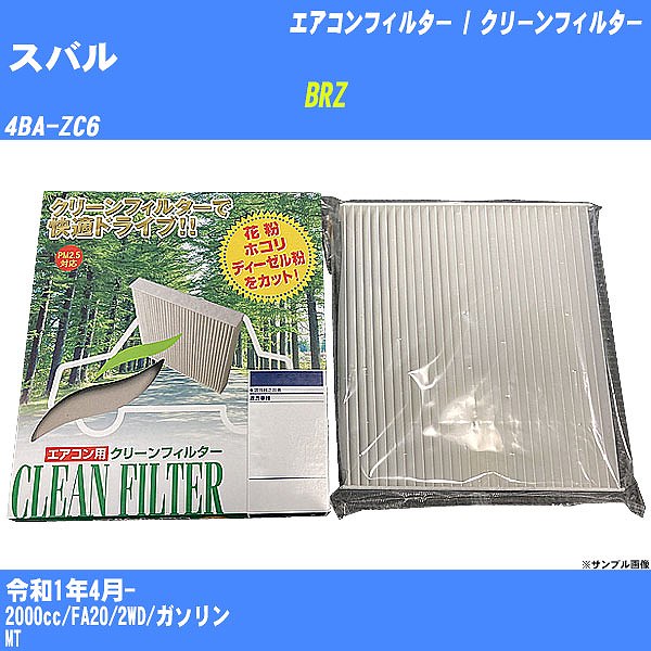 【カーエアコンフィルター】スバル BRZ R1/4- 4BA-ZC6 クリーンフィルター PMC 除塵タイプ PC-907B【H04006】