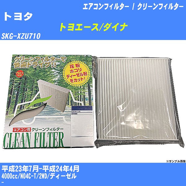 【カーエアコンフィルター】トヨタ トヨエース/ダイナ H23/7-H24/4 SKG-XZU710 クリーンフィルター PMC 除塵タイプ PC-907B【H04006】