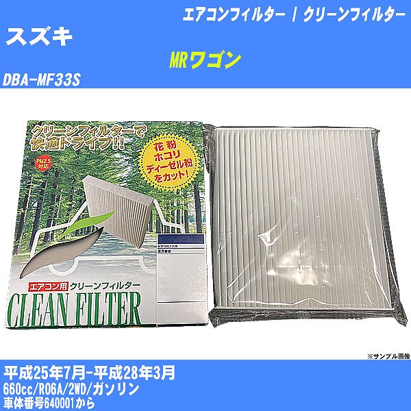 【カーエアコンフィルター】スズキ MRワゴン H25/7-H28/3 DBA-MF33S クリーンフィルター PMC 除塵タイプ PC-912B【H04006】
