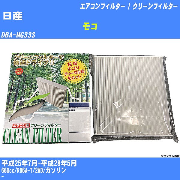 【カーエアコンフィルター】日産 モコ H25/7-H28/5 DBA-MG33S クリーンフィルター PMC 除塵タイプ PC-912B【H04006】