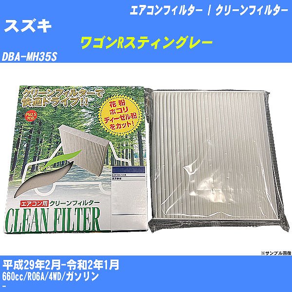 【カーエアコンフィルター】スズキ ワゴンRスティングレー H29/2-R2/1 DBA-MH35S クリーンフィルター PMC 除塵タイプ PC-916B【H04006】