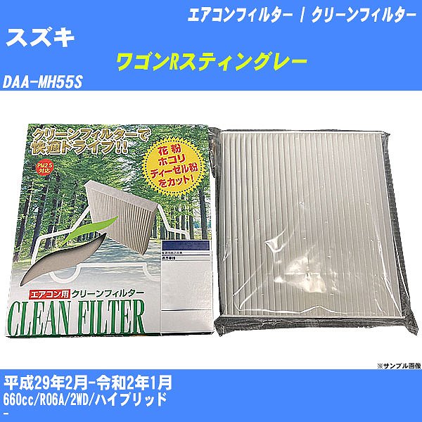 【カーエアコンフィルター】スズキ ワゴンRスティングレー H29/2-R2/1 DAA-MH55S クリーンフィルター PMC 除塵タイプ PC-916B【H04006】