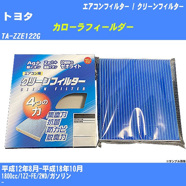 【カーエアコンフィルター】トヨタ カローラフィールダー H12/8-H18/10 TA-ZZE122G クリーンフィルター PMC 銀イオン強力脱臭タイプ EB-102【H04006】