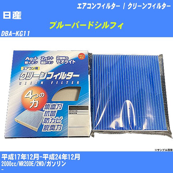 【カーエアコンフィルター】日産 ブルーバードシルフィ H17/12-H24/12 DBA-KG11 クリーンフィルター PMC 銀イオン強力脱臭タイプ EB-214【H04006】