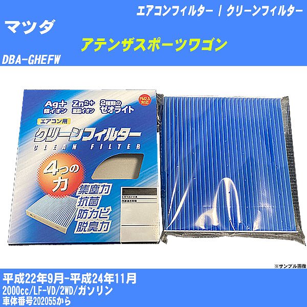 【カーエアコンフィルター】マツダ アテンザスポーツワゴン H22/9-H24/11 DBA-GHEFW クリーンフィルター PMC 銀イオン強力脱臭タイプ EB-402【H04006】