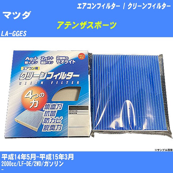 【カーエアコンフィルター】マツダ アテンザスポーツ H14/5-H15/3 LA-GGES クリーンフィルター PMC 銀イオン強力脱臭タイプ EB-402【H04006】