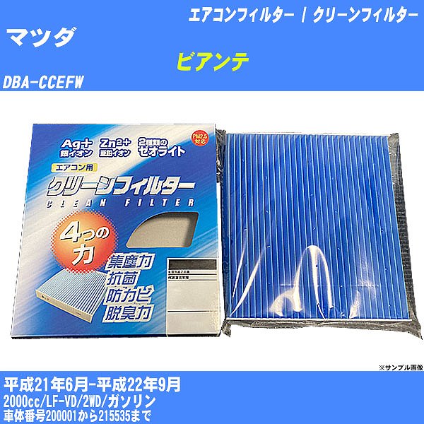 【カーエアコンフィルター】マツダ ビアンテ H21/6-H22/9 DBA-CCEFW クリーンフィルター PMC 銀イオン強力脱臭タイプ EB-406【H04006】
