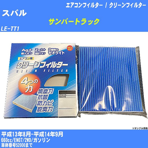 【カーエアコンフィルター】スバル サンバートラック H13/8-H14/9 LE-TT1 クリーンフィルター PMC 銀イオン強力脱臭タイプ EB-801【H04006】