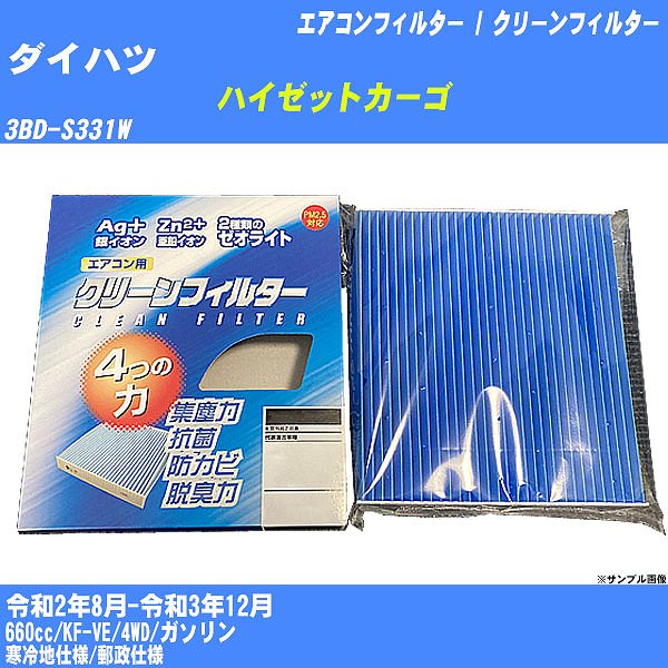 【カーエアコンフィルター】ダイハツ ハイゼットカーゴ R2/8-R3/12 3BD-S331W クリーンフィルター PMC 銀イオン強力脱臭タイプ EB-907【H04006】