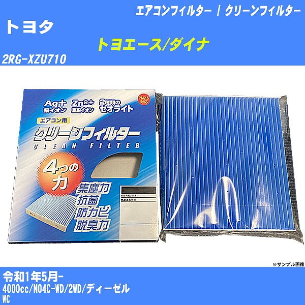 【カーエアコンフィルター】トヨタ トヨエース/ダイナ R1/5- 2RG-XZU710 クリーンフィルター PMC 銀イオン強力脱臭タイプ EB-907【H04006】
