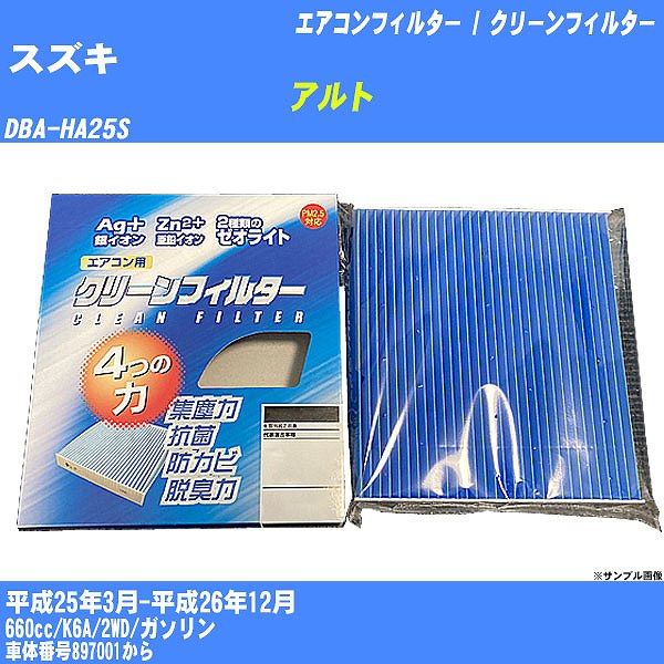 【カーエアコンフィルター】スズキ アルト H25/3-H26/12 DBA-HA25S クリーンフィルター PMC 銀イオン強力脱臭タイプ EB-915【H04006】