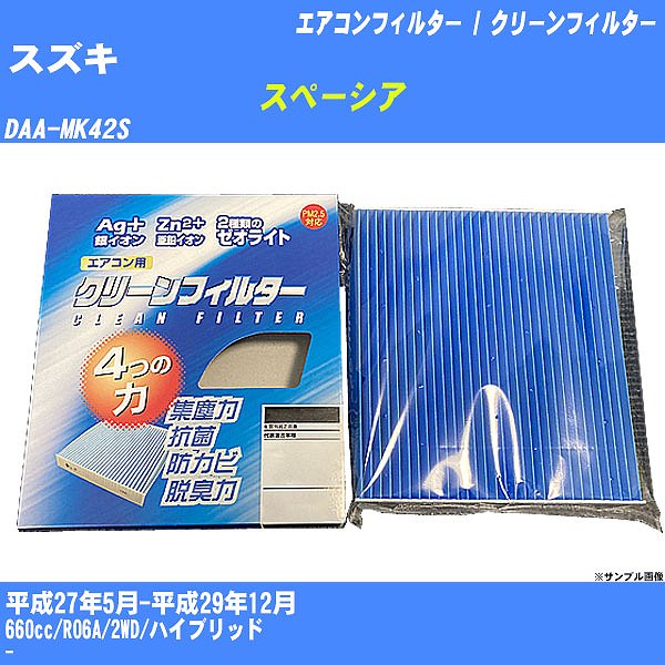 【カーエアコンフィルター】スズキ スペーシア H27/5-H29/12 DAA-MK42S クリーンフィルター PMC 銀イオン強力脱臭タイプ EB-915【H04006】
