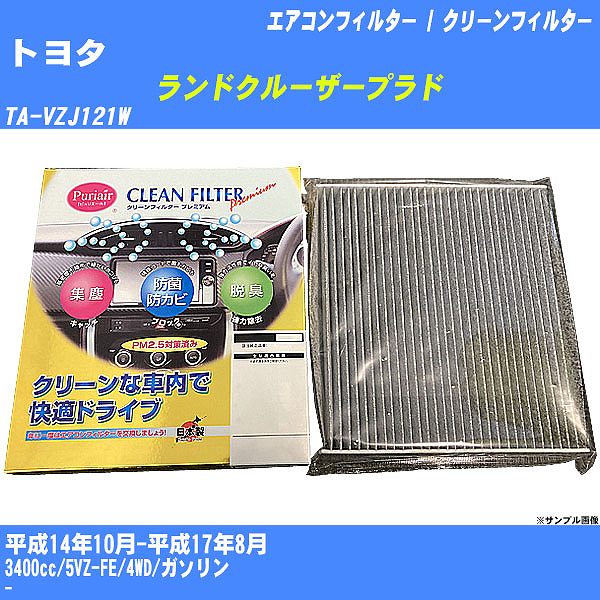 【カーエアコンフィルター】トヨタ ランドクルーザープラド H14/10-H17/8 TA-VZJ121W クリーンフィルター PMC プレミアムタイプ PU-103P【H04006】