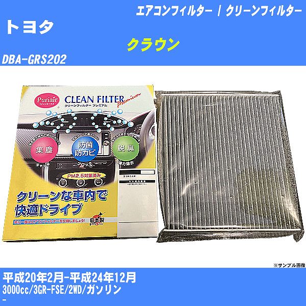 【カーエアコンフィルター】トヨタ クラウン H20/2-H24/12 DBA-GRS202 クリーンフィルター PMC プレミアムタイプ PU-112P【H04006】